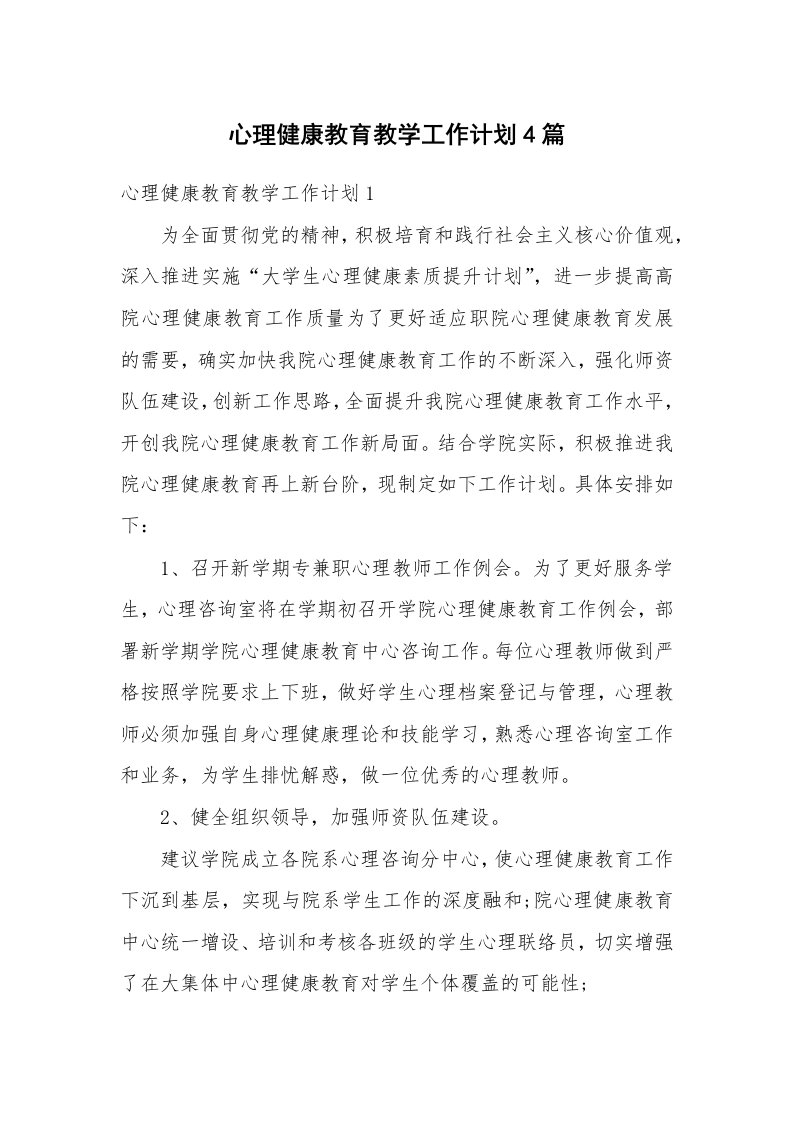 心理健康教育教学工作计划4篇