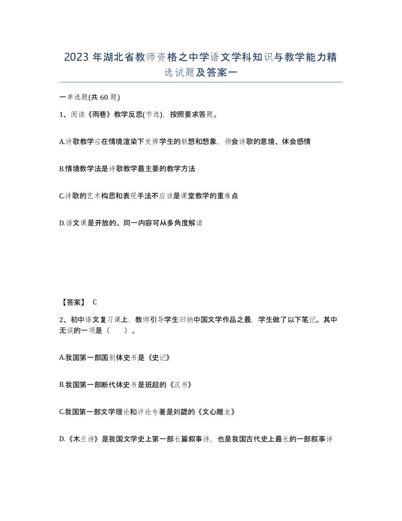 2023年湖北省教师资格之中学语文学科知识与教学能力试题及答案一