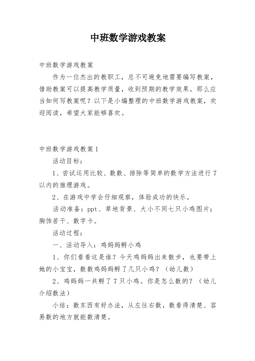 中班数学游戏教案