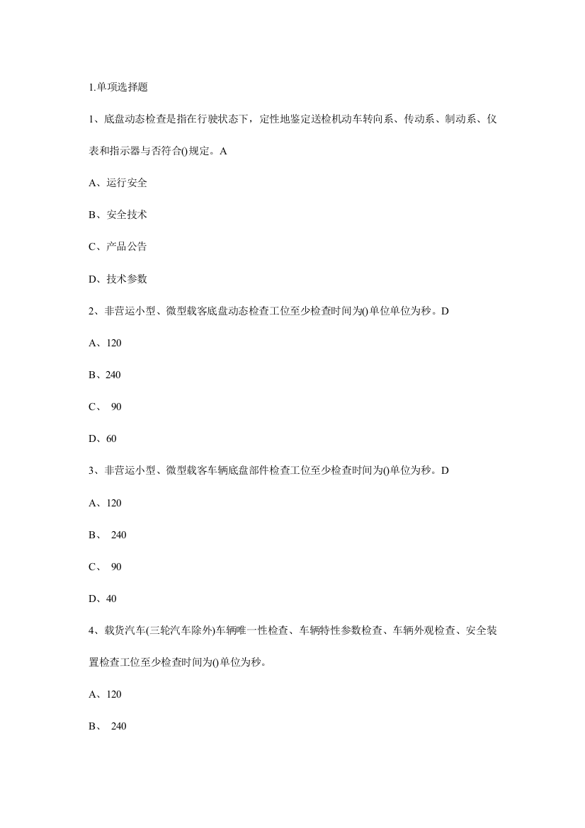 2023年福建省机动车检测员考试习题库