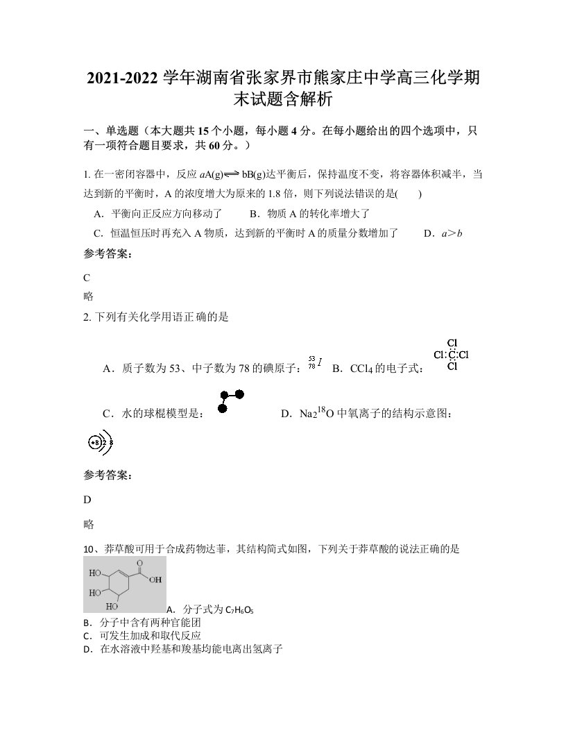 2021-2022学年湖南省张家界市熊家庄中学高三化学期末试题含解析