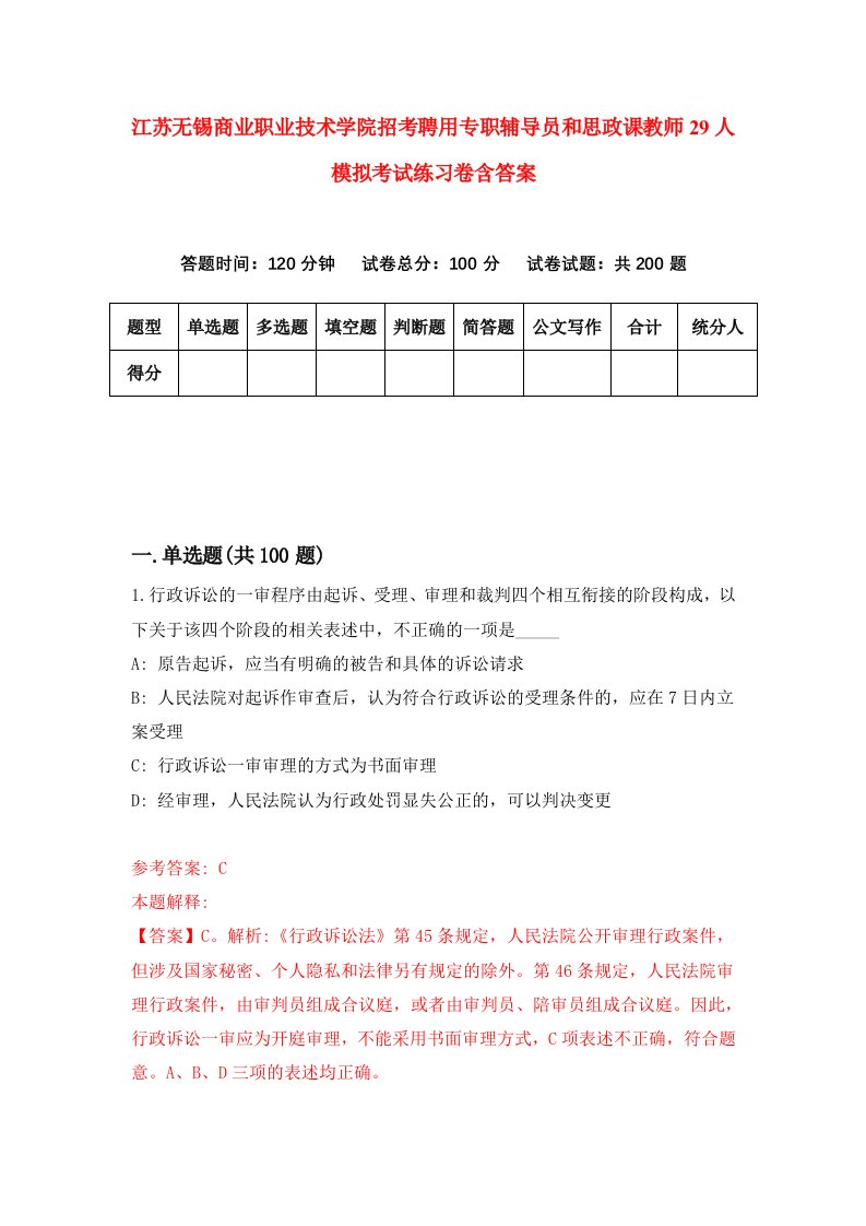 江苏无锡商业职业技术学院招考聘用专职辅导员和思政课教师29人模拟考试练习卷含答案2