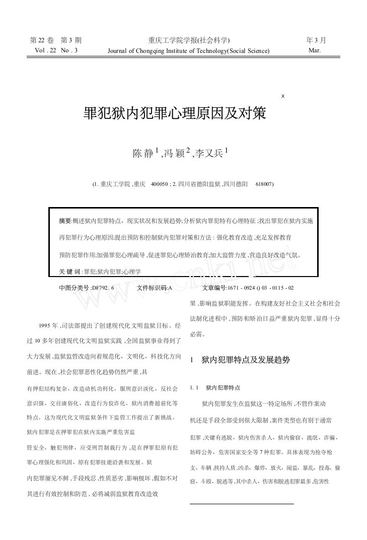 罪犯狱内犯罪的心理原因及对策