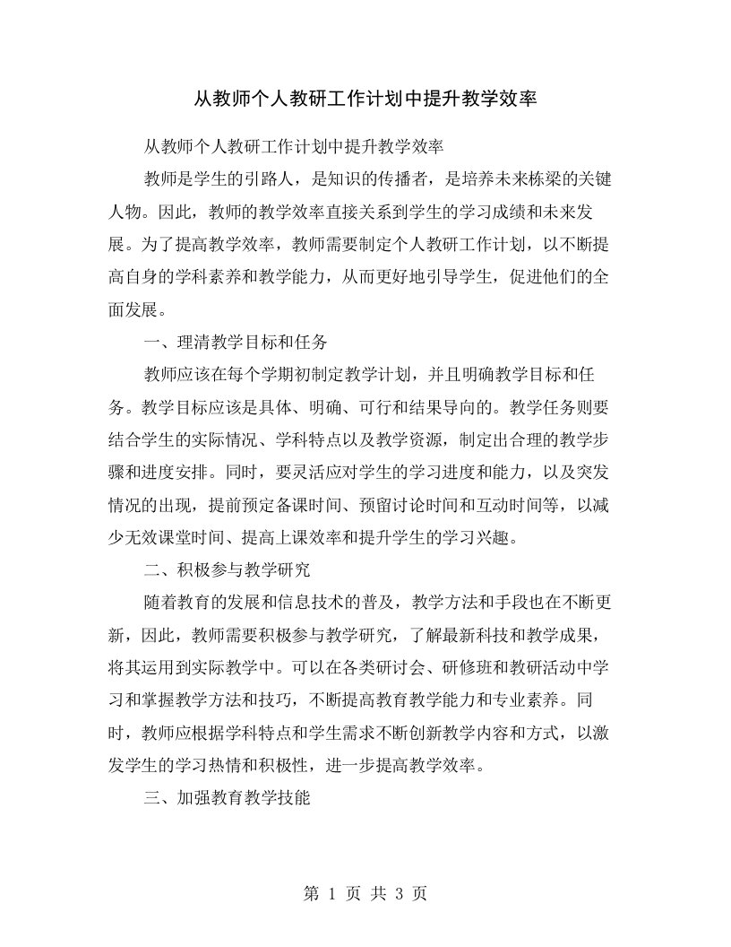 从教师个人教研工作计划中提升教学效率