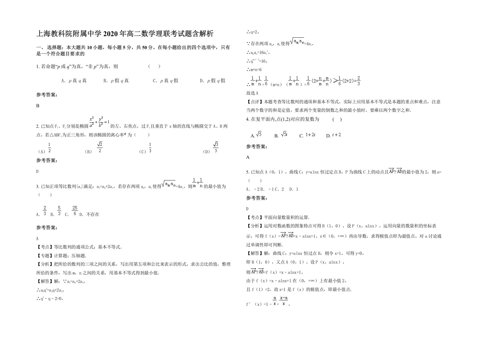 上海教科院附属中学2020年高二数学理联考试题含解析