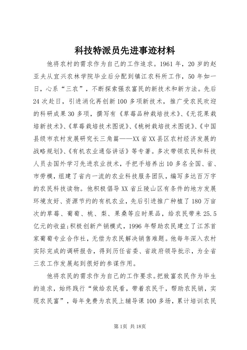 4科技特派员先进事迹材料