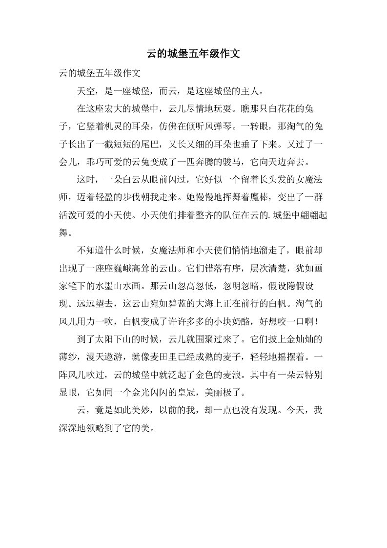 云的城堡五年级作文