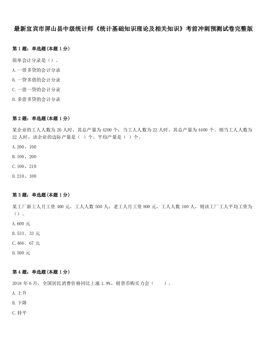 最新宜宾市屏山县中级统计师《统计基础知识理论及相关知识》考前冲刺预测试卷完整版