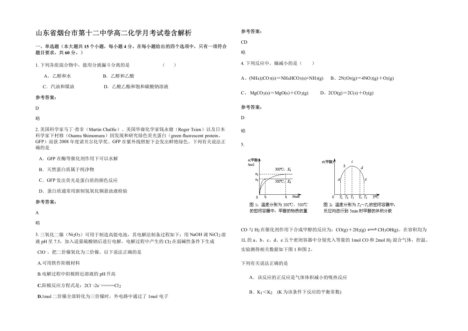 山东省烟台市第十二中学高二化学月考试卷含解析