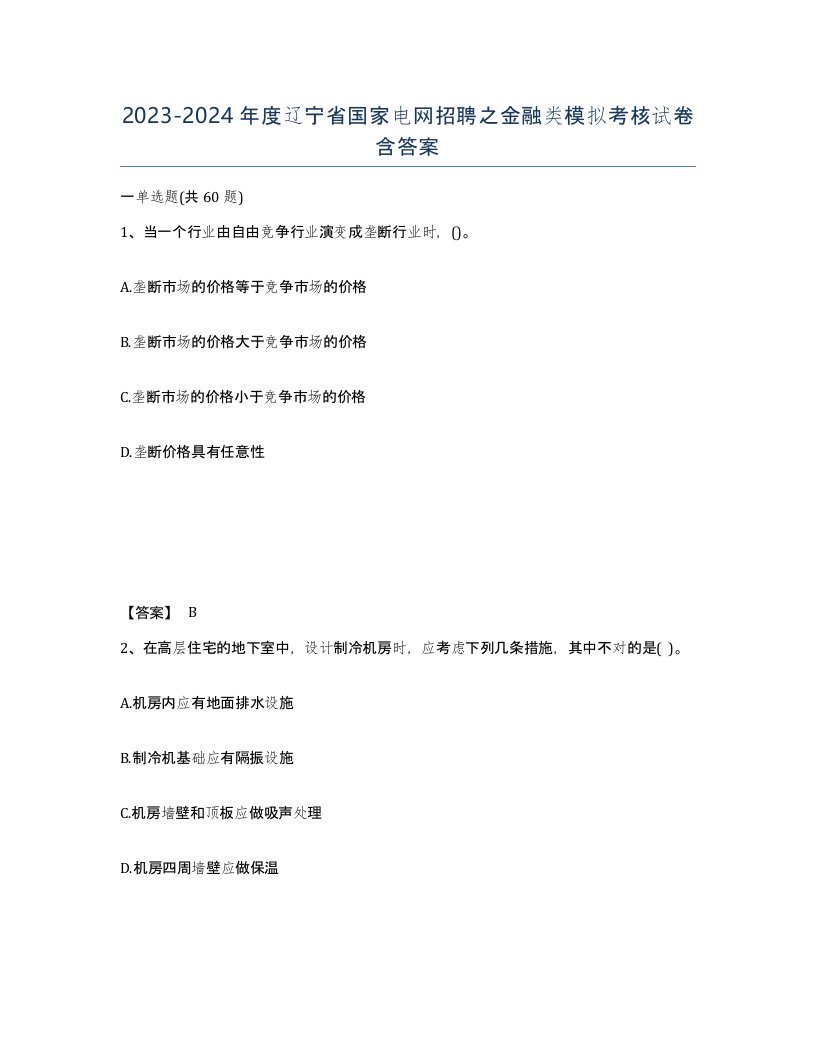 2023-2024年度辽宁省国家电网招聘之金融类模拟考核试卷含答案