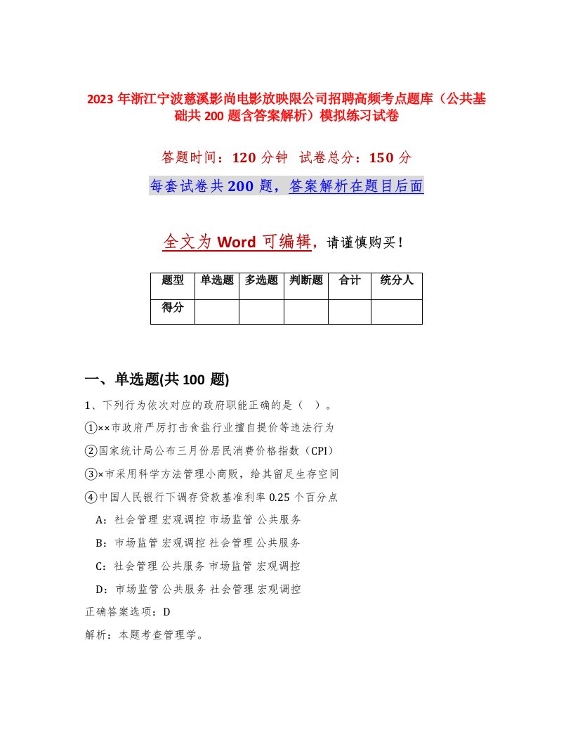 2023年浙江宁波慈溪影尚电影放映限公司招聘高频考点题库公共基础共200题含答案解析模拟练习试卷