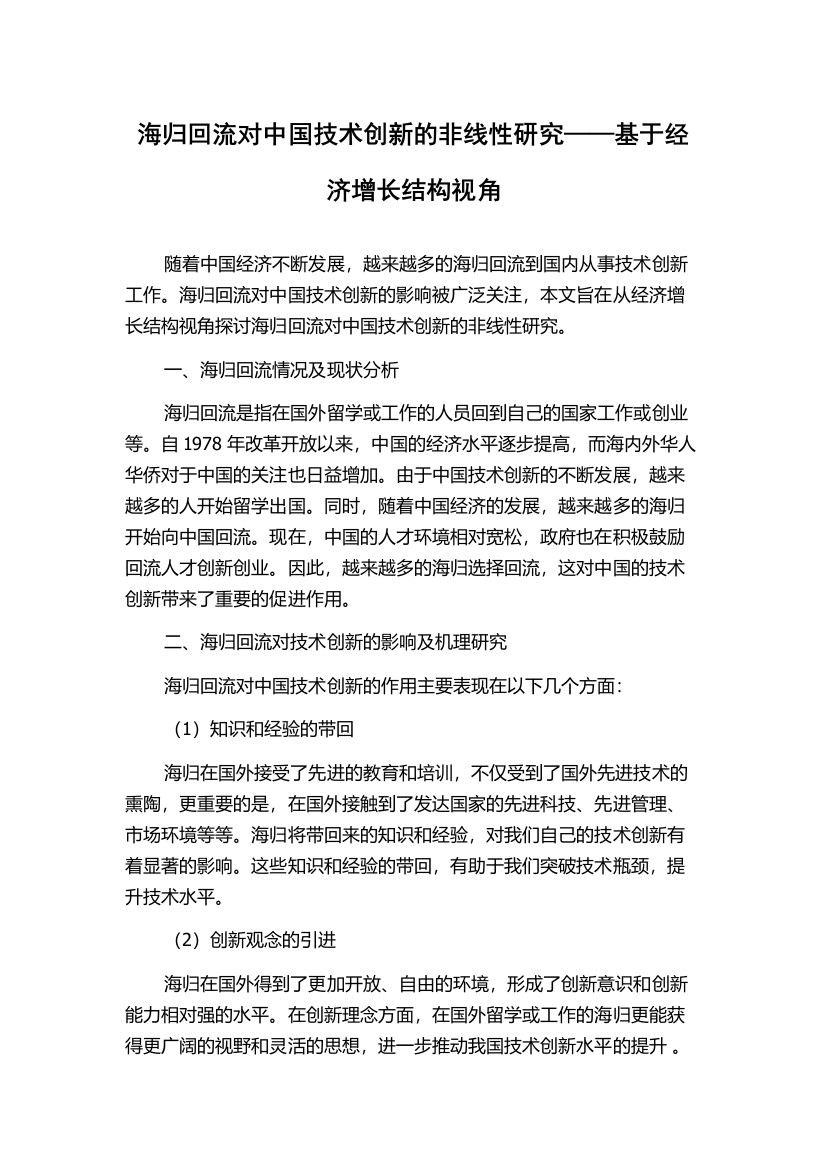 海归回流对中国技术创新的非线性研究——基于经济增长结构视角