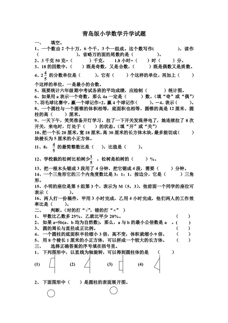 新青岛版小学六年级毕业考试数学试卷小升初模拟试题