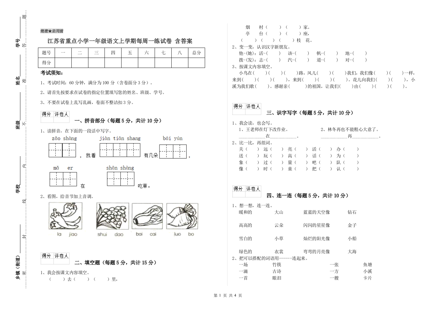 江苏省重点小学一年级语文上学期每周一练试卷-含答案