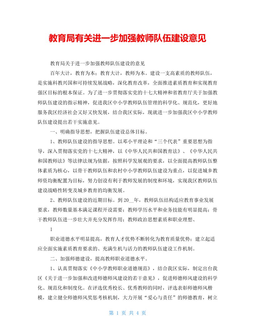 教育局有关进一步加强教师队伍建设意见