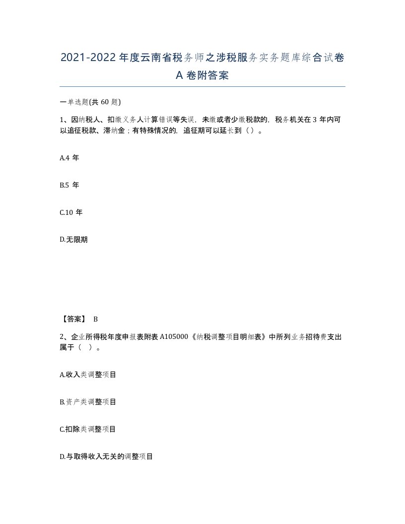 2021-2022年度云南省税务师之涉税服务实务题库综合试卷A卷附答案