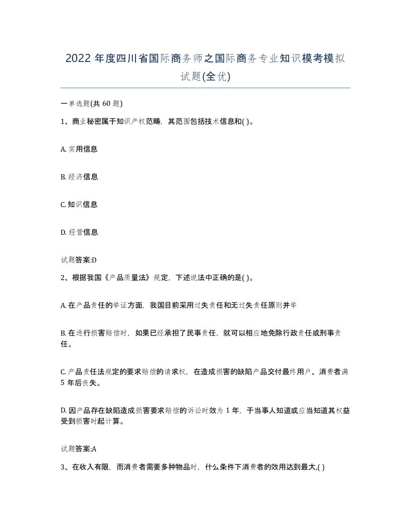 2022年度四川省国际商务师之国际商务专业知识模考模拟试题全优