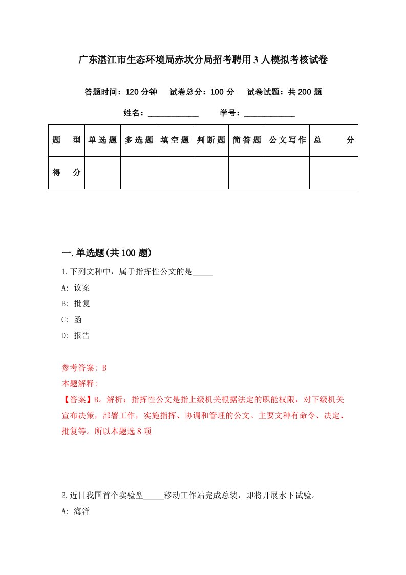 广东湛江市生态环境局赤坎分局招考聘用3人模拟考核试卷4