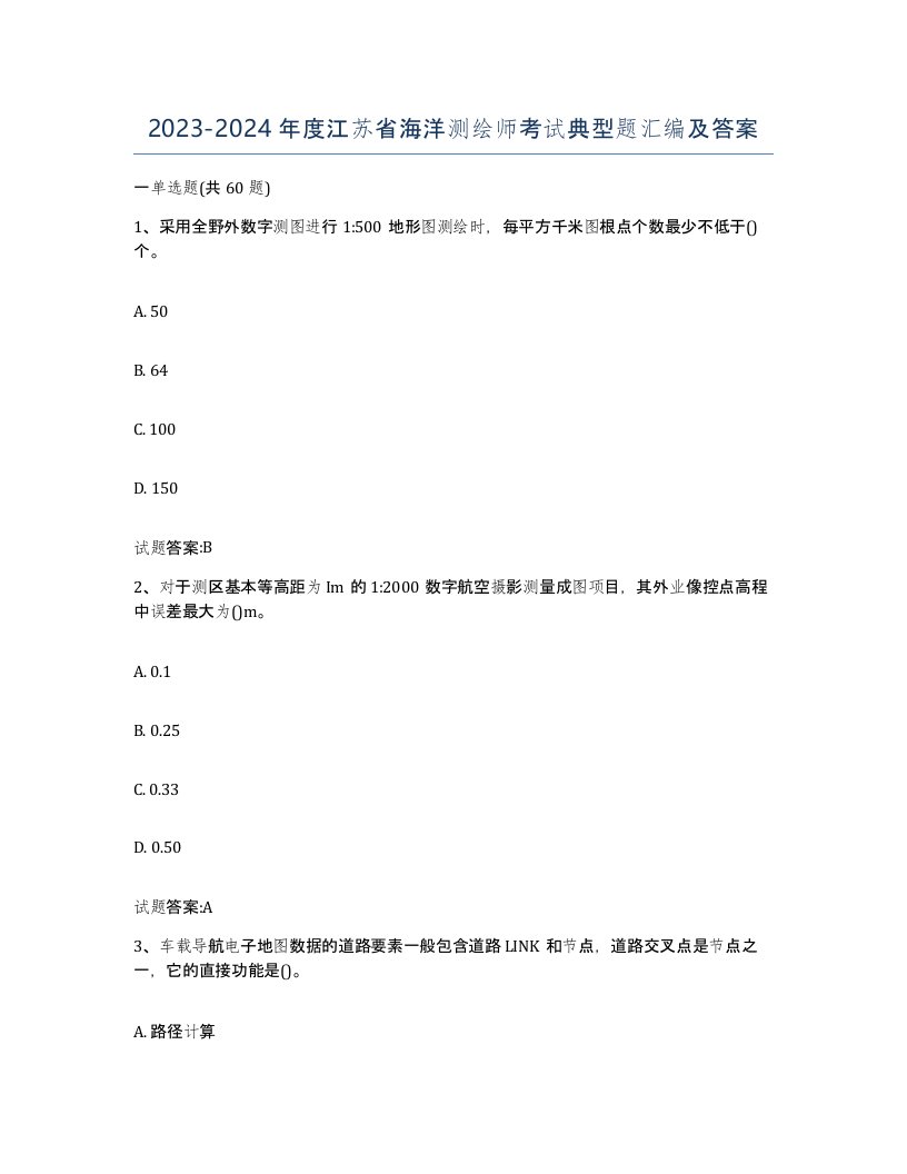 2023-2024年度江苏省海洋测绘师考试典型题汇编及答案