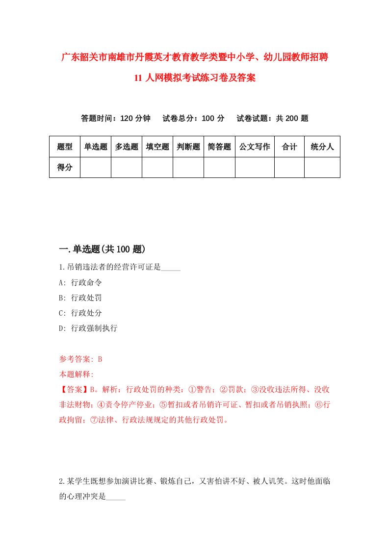 广东韶关市南雄市丹霞英才教育教学类暨中小学幼儿园教师招聘11人网模拟考试练习卷及答案第5次