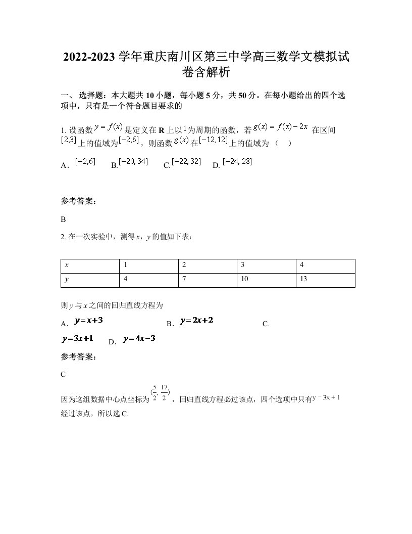 2022-2023学年重庆南川区第三中学高三数学文模拟试卷含解析