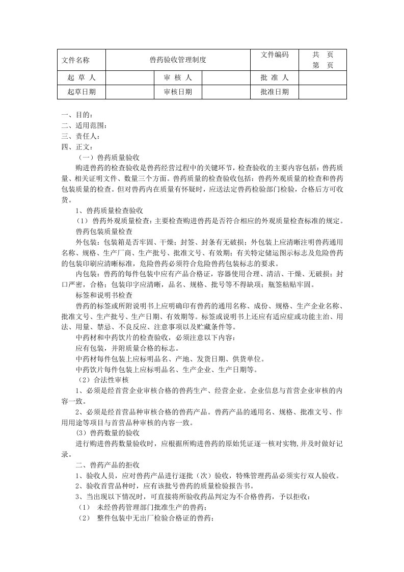 兽药验收管理制度及相关表格