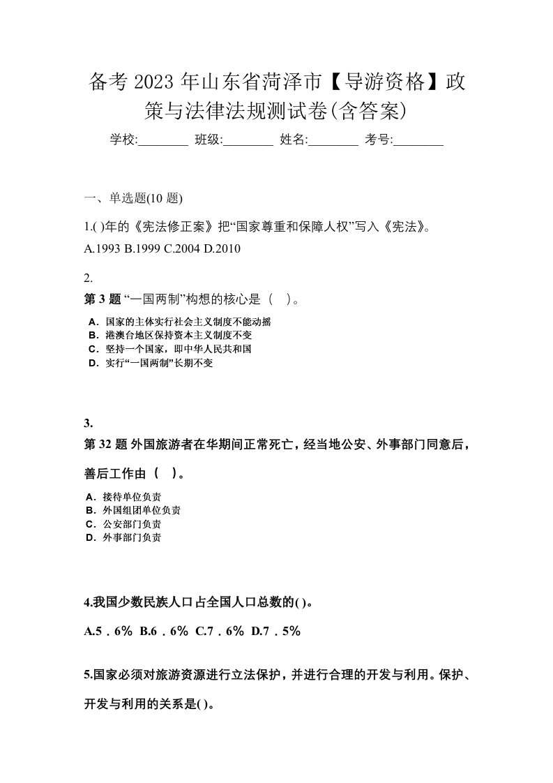 备考2023年山东省菏泽市导游资格政策与法律法规测试卷含答案