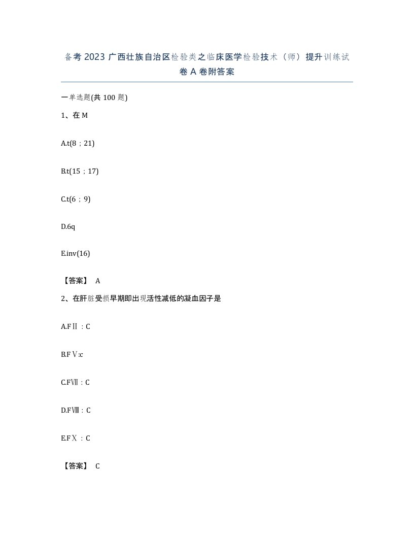 备考2023广西壮族自治区检验类之临床医学检验技术师提升训练试卷A卷附答案