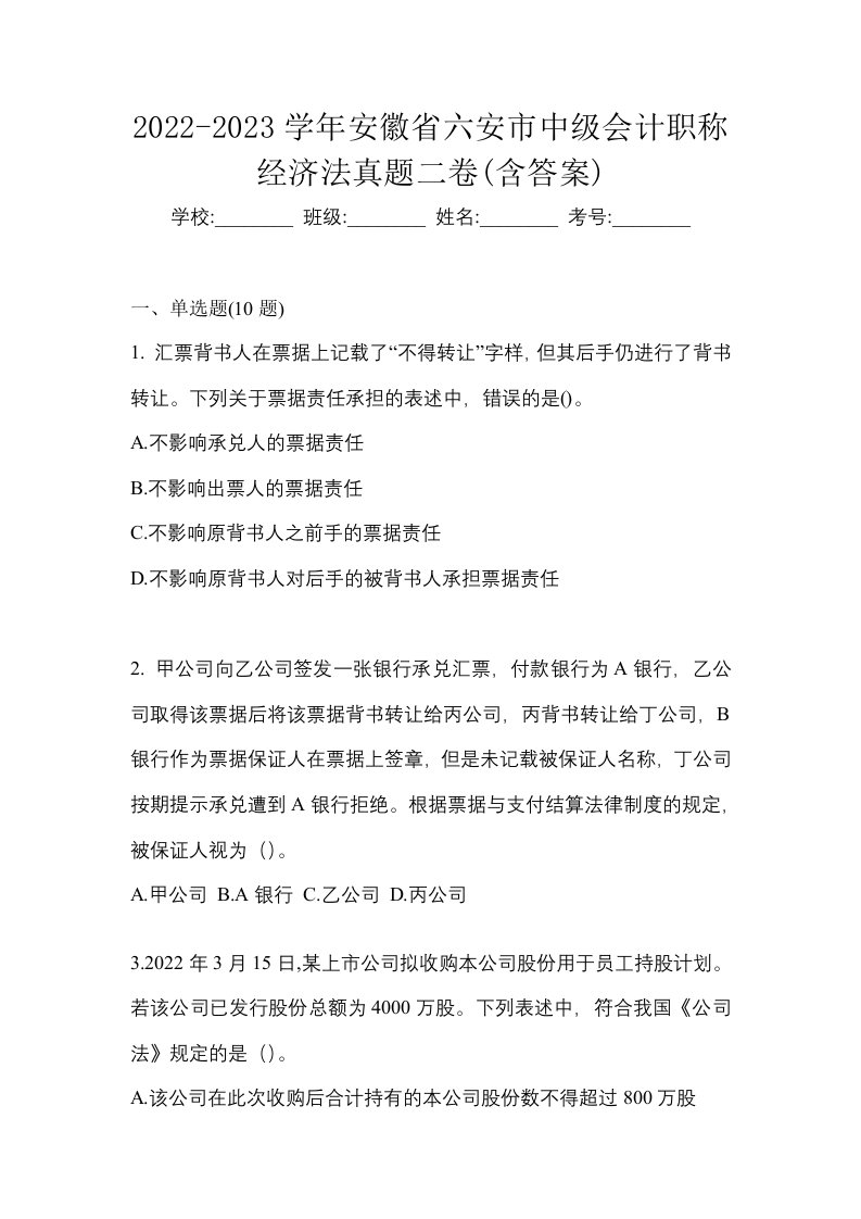 2022-2023学年安徽省六安市中级会计职称经济法真题二卷含答案