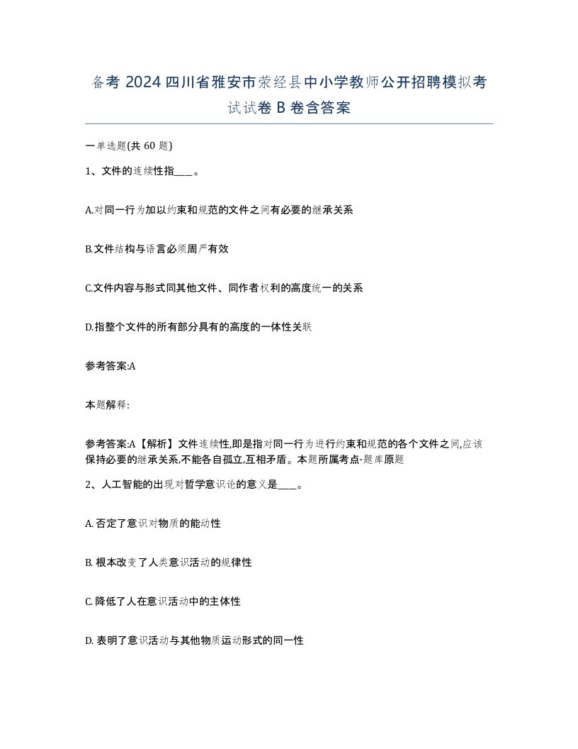 备考2024四川省雅安市荥经县中小学教师公开招聘模拟考试试卷B卷含答案