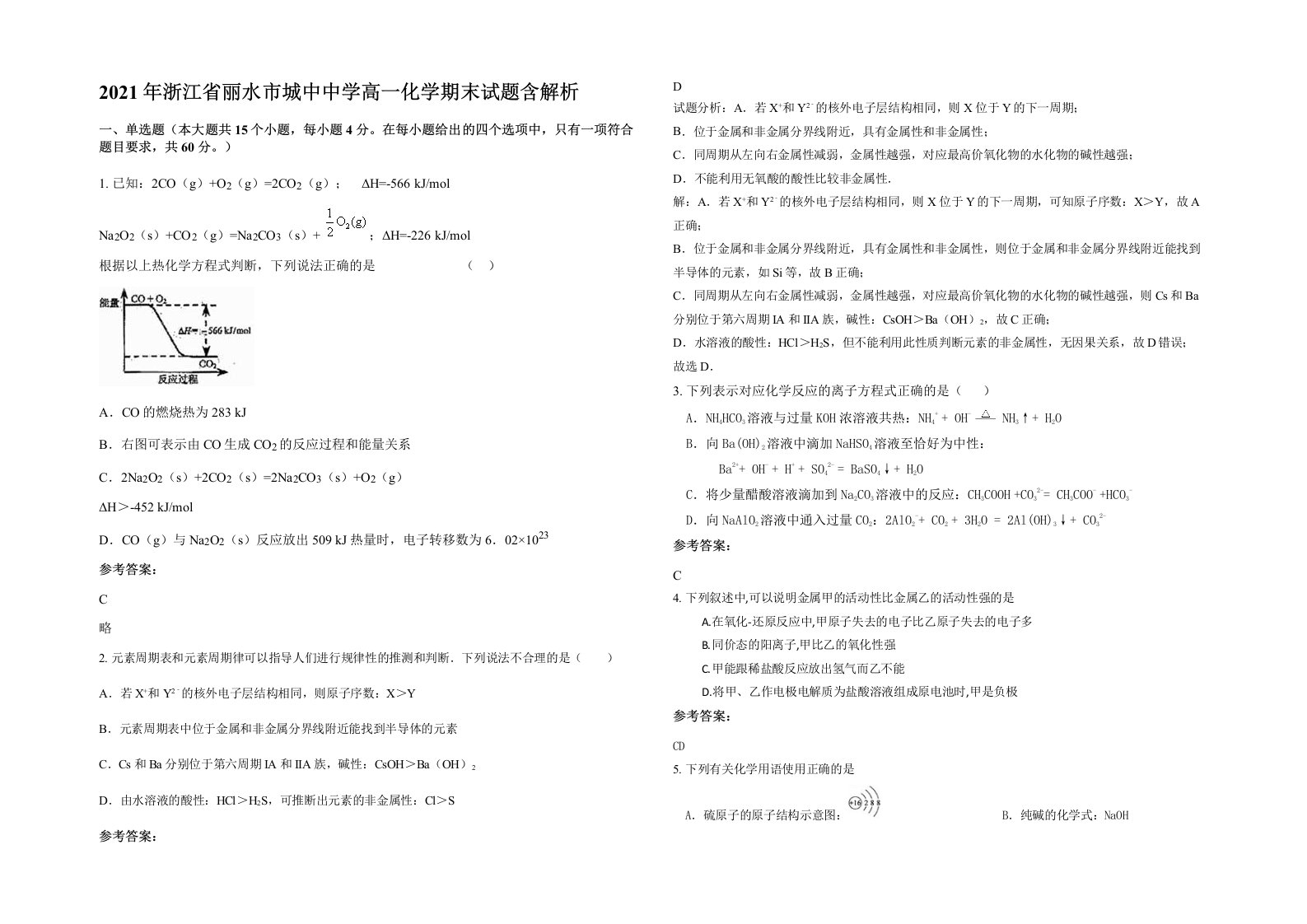 2021年浙江省丽水市城中中学高一化学期末试题含解析