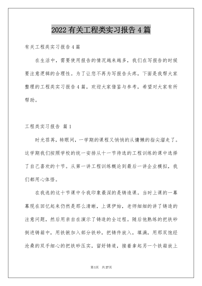 2022有关工程类实习报告4篇