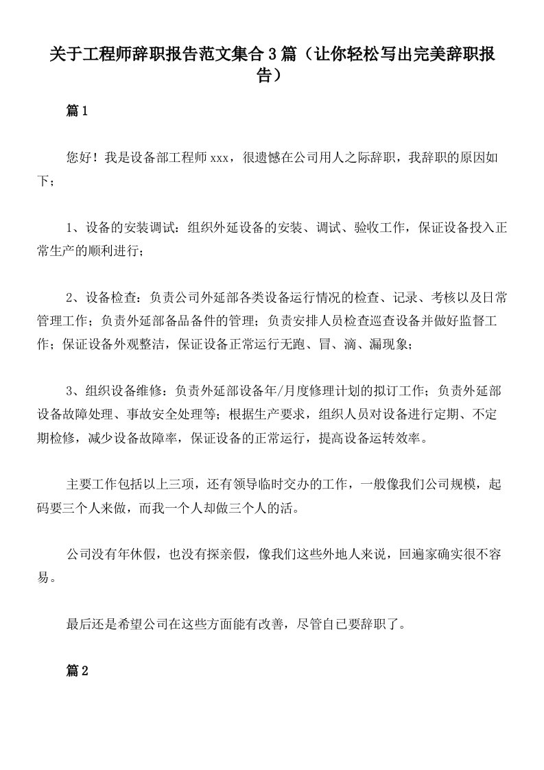 关于工程师辞职报告范文集合3篇（让你轻松写出完美辞职报告）