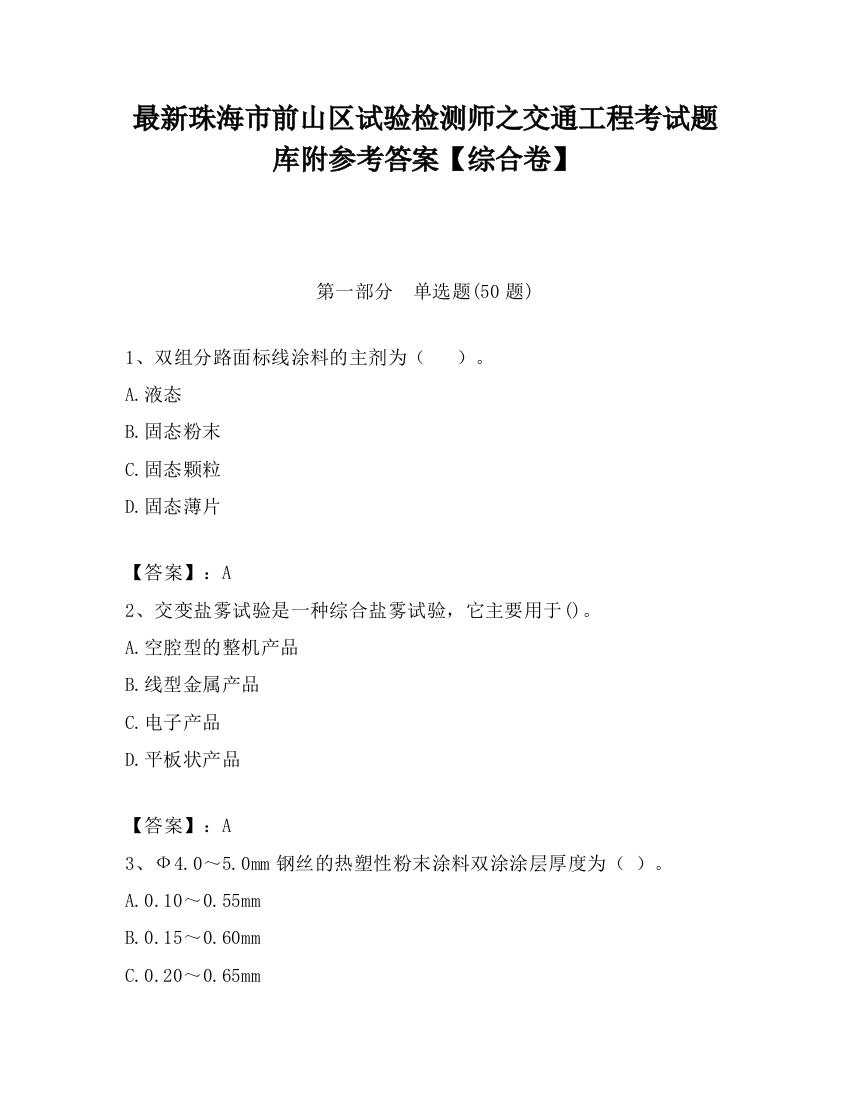 最新珠海市前山区试验检测师之交通工程考试题库附参考答案【综合卷】