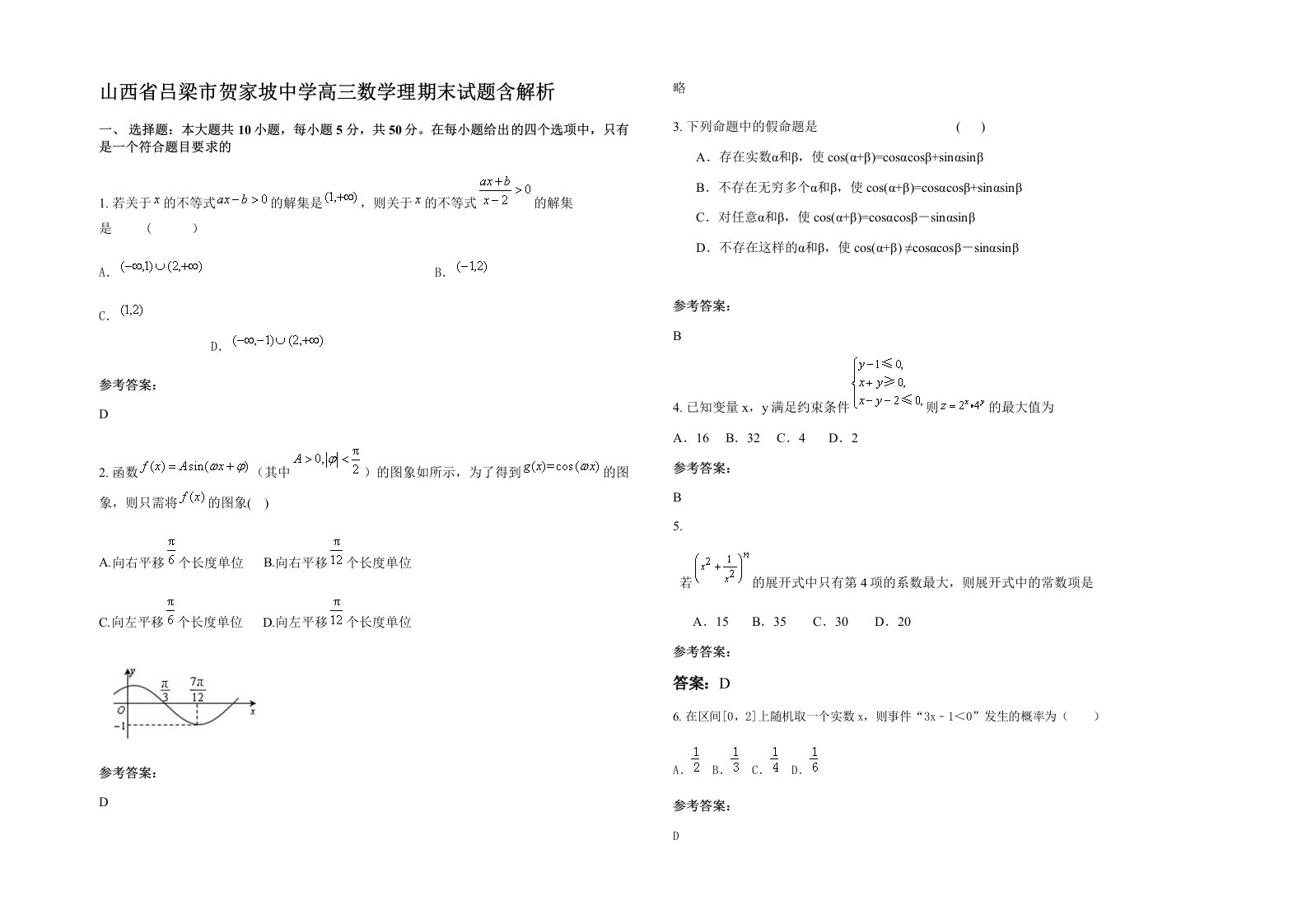 山西省吕梁市贺家坡中学高三数学理期末试题含解析