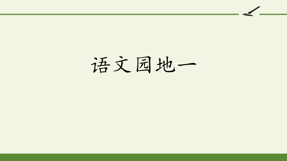 《语文园地一》PPT下载(三年级上册)