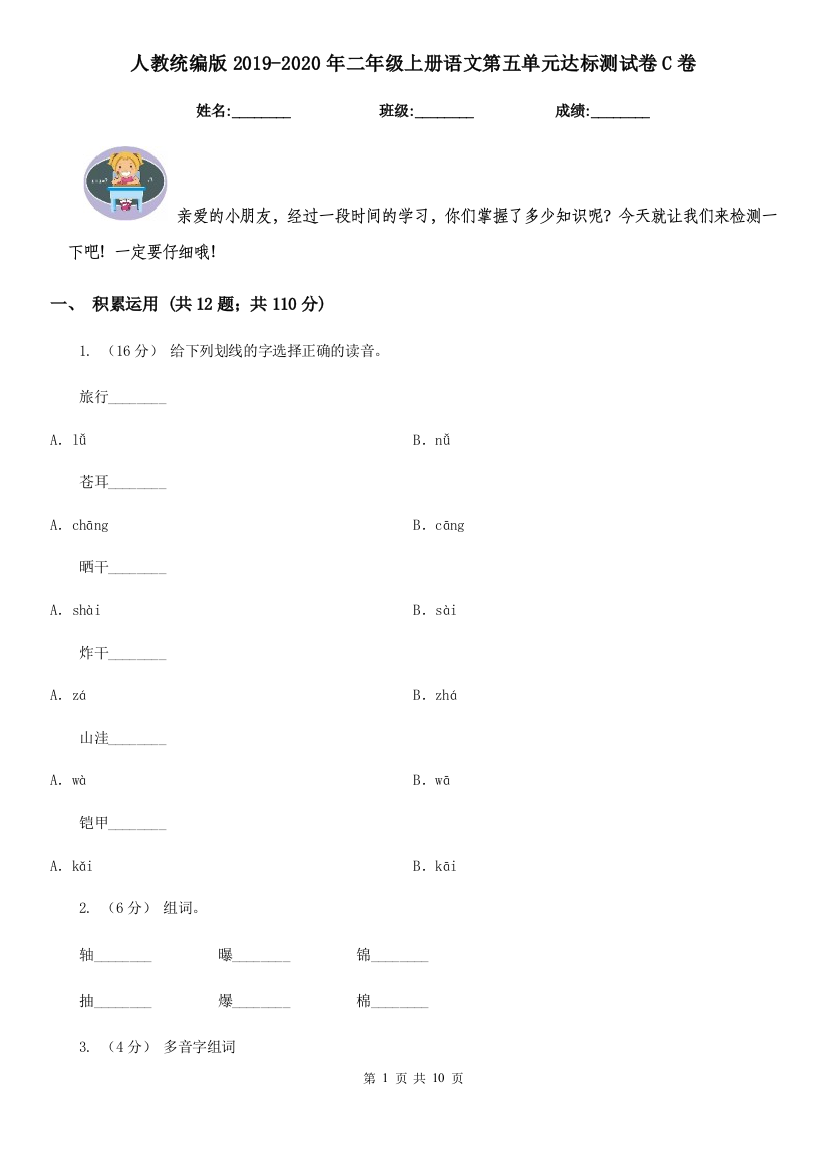 人教统编版2019-2020年二年级上册语文第五单元达标测试卷C卷