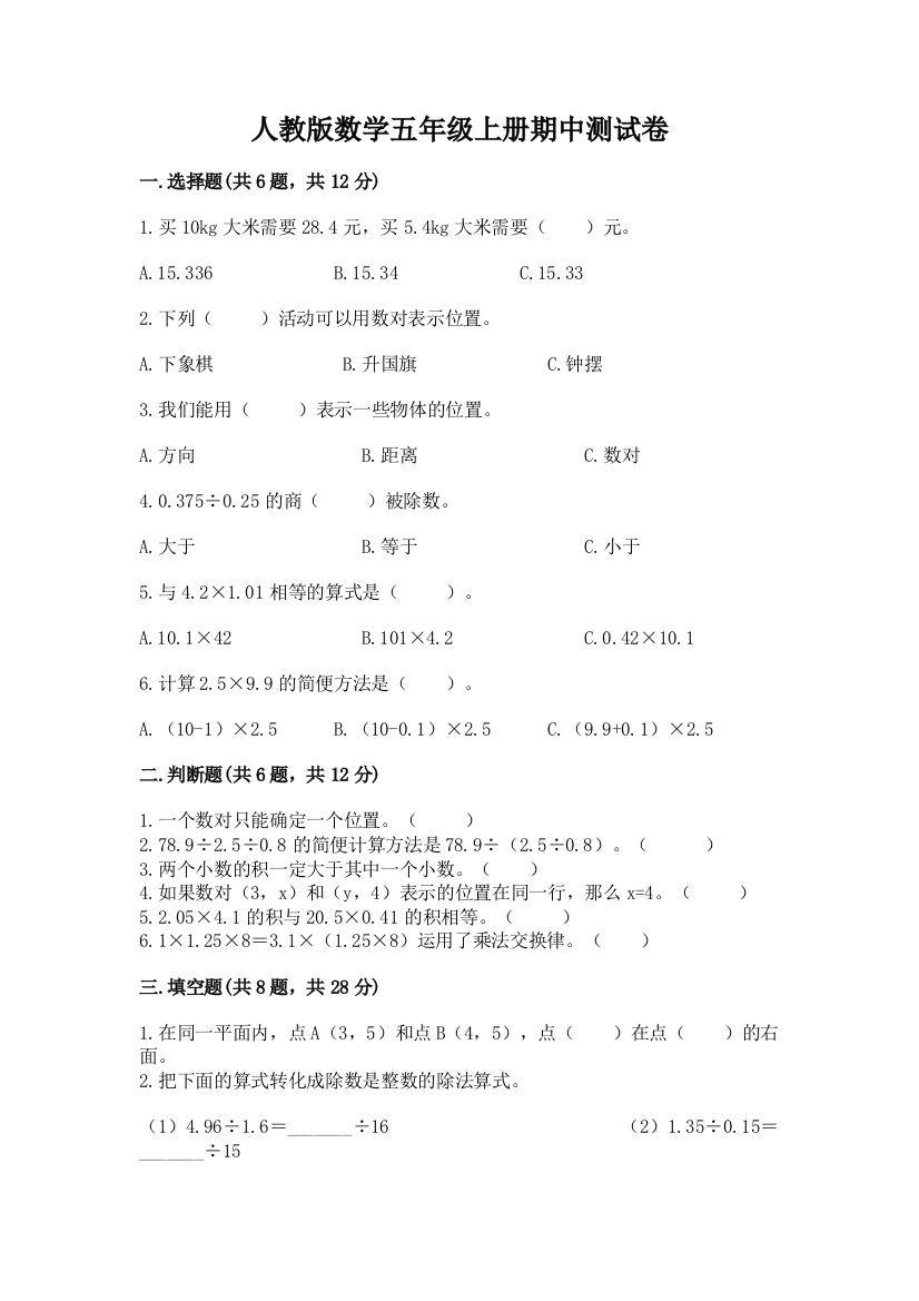 人教版数学五年级上册期中测试卷及参考答案（培优）