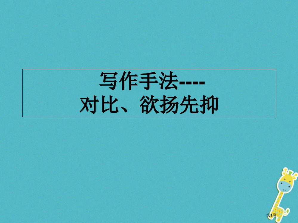 中考语文专题复习三记叙文阅读表现手法——欲扬先抑对比省公开课一等奖百校联赛赛课微课获奖PPT课件