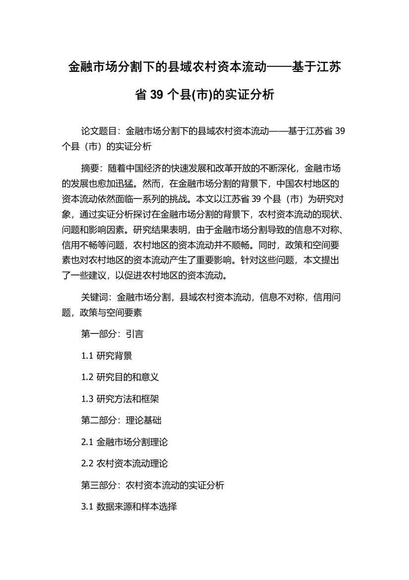 金融市场分割下的县域农村资本流动——基于江苏省39个县(市)的实证分析