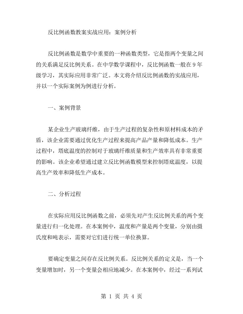 反比例函数教案实战应用：案例分析