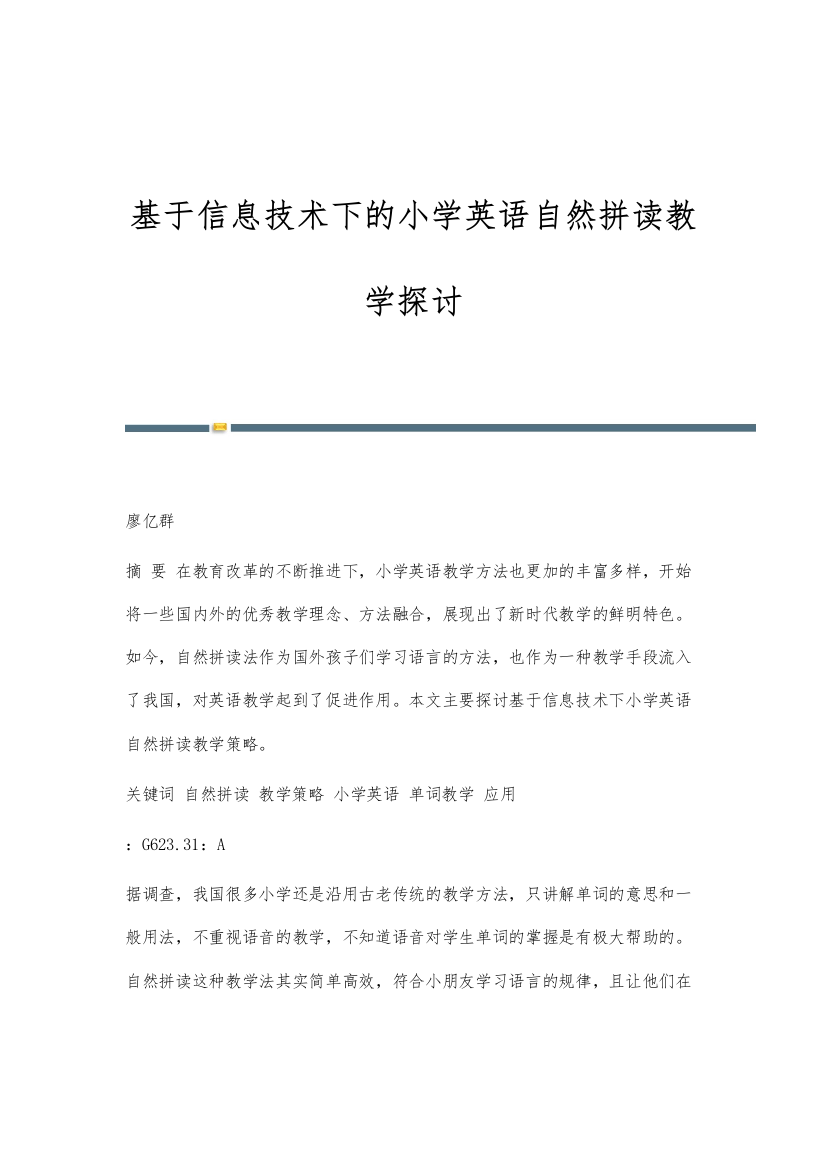 基于信息技术下的小学英语自然拼读教学探讨