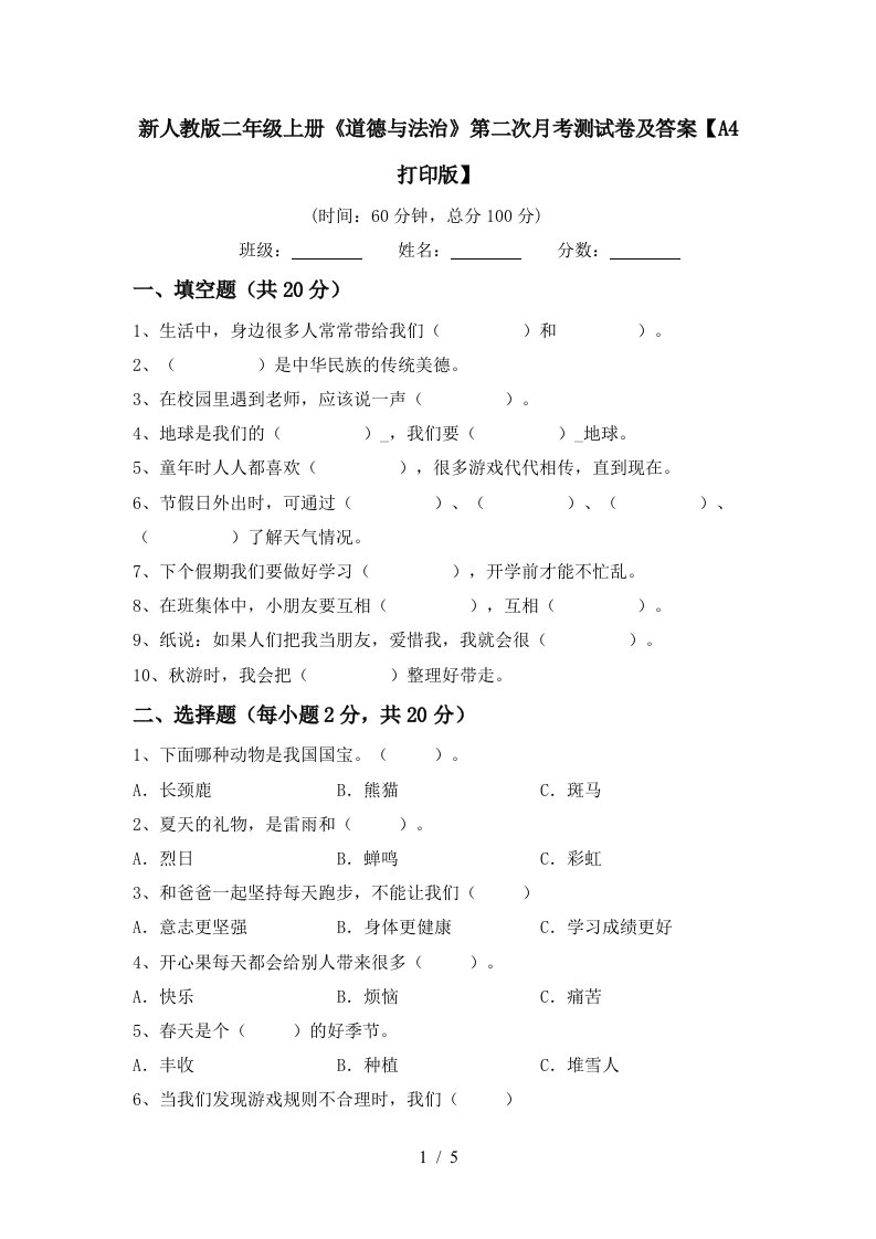 新人教版二年级上册道德与法治第二次月考测试卷及答案A4打印版