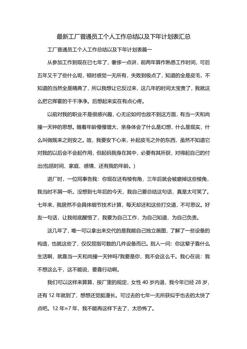 最新工厂普通员工个人工作总结以及下年计划表汇总