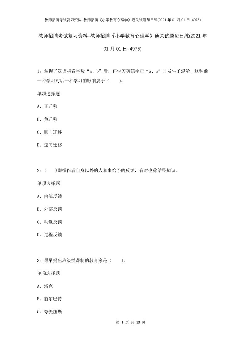 教师招聘考试复习资料-教师招聘小学教育心理学通关试题每日练2021年01月01日-4975