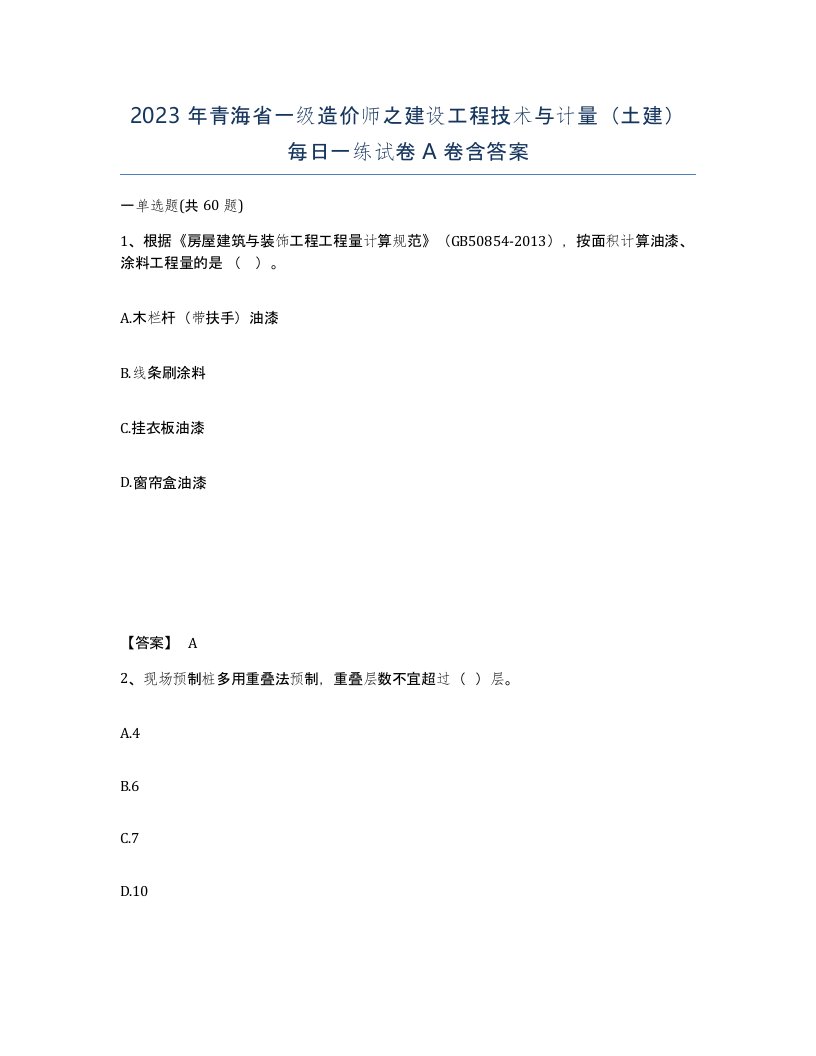 2023年青海省一级造价师之建设工程技术与计量土建每日一练试卷A卷含答案