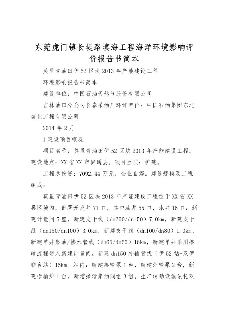 2022东莞虎门镇长堤路填海工程海洋环境影响评价报告书简本