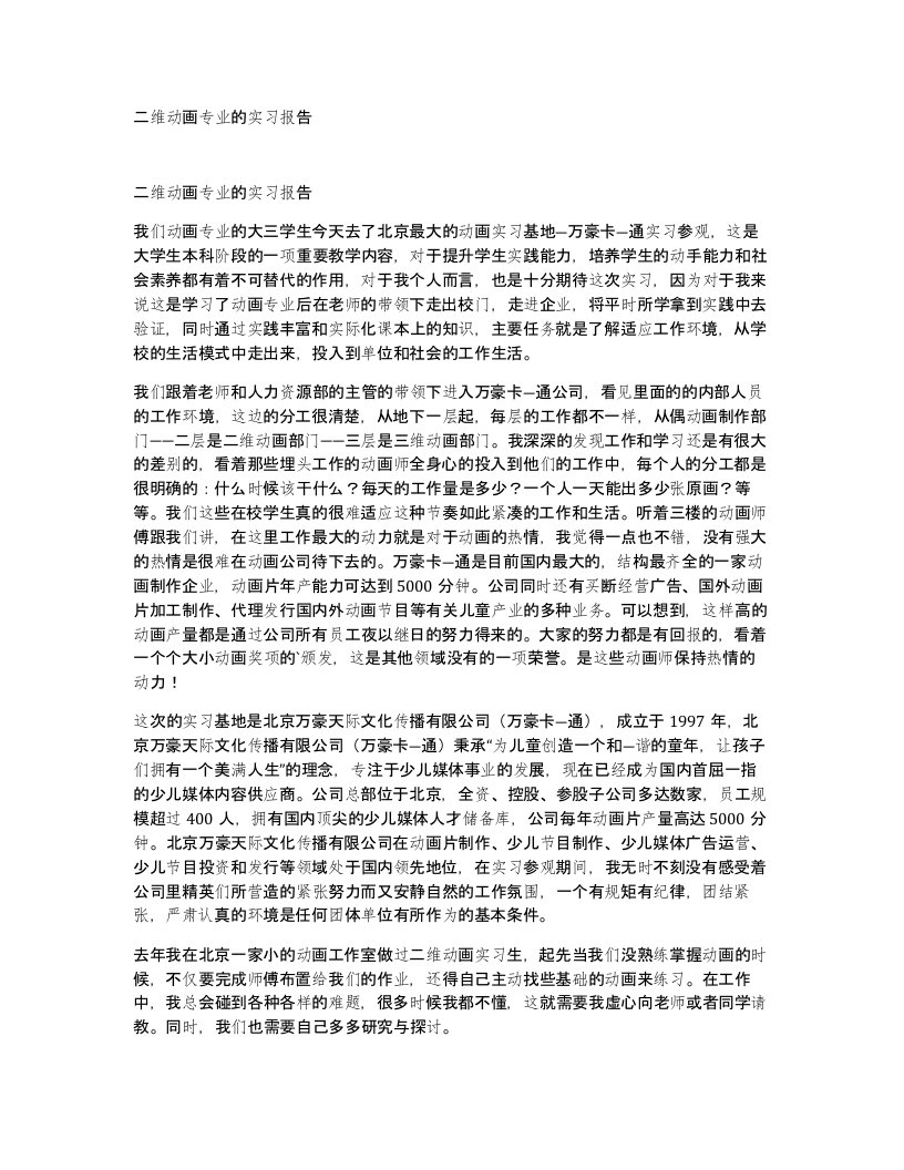 二维动画专业的实习报告