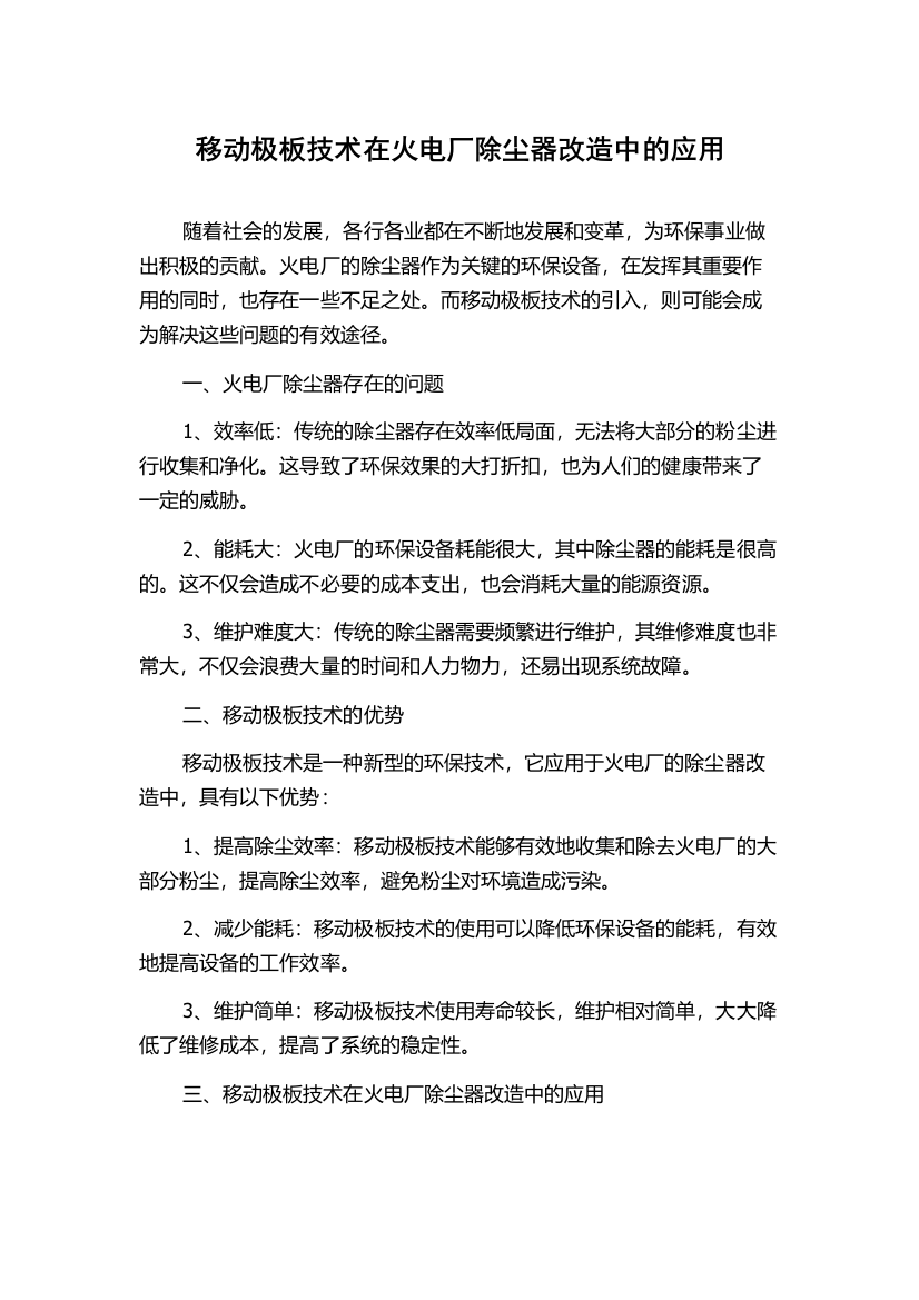 移动极板技术在火电厂除尘器改造中的应用