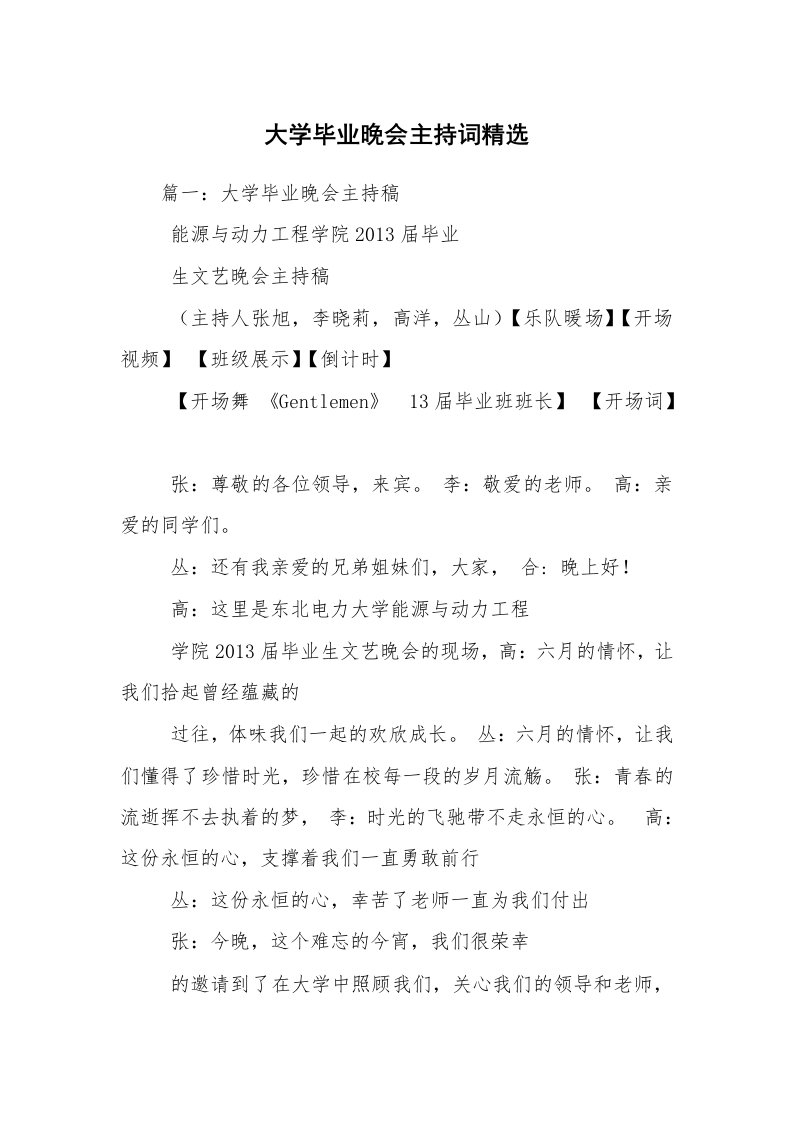 大学毕业晚会主持词精选